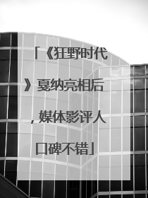 《狂野时代》戛纳亮相后，媒体影评人口碑不错