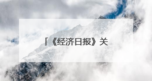 《经济日报》关注：“电动贵州”建强新能源产业