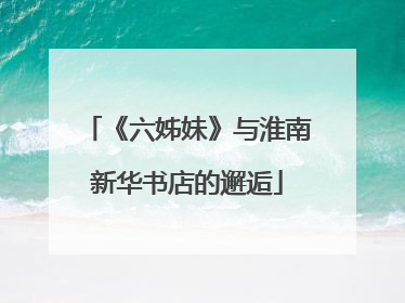 《六姊妹》与淮南新华书店的邂逅