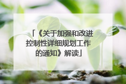 《关于加强和改进控制性详细规划工作的通知》解读