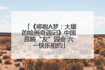 《哆啦A梦：大雄的绘画奇遇记》中国首映“友”园会 六一快乐相约