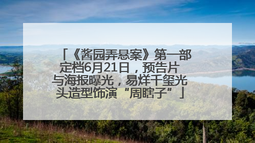 《酱园弄悬案》第一部定档6月21日，预告片与海报曝光，易烊千玺光头造型饰演“周瞎子”