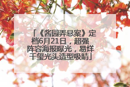 《酱园弄悬案》定档6月21日，超强阵容海报曝光，易烊千玺光头造型吸睛