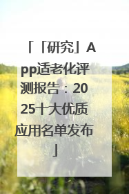 「研究」App适老化评测报告：2025十大优质应用名单发布