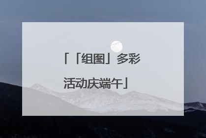 「组图」多彩活动庆端午