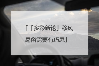 「多彩新论」移风易俗需要有巧思