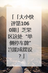 「大小快评第1060期」芝罘区这处“单侧停车牌”岂能成摆设？