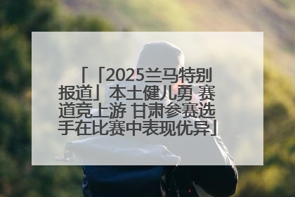 「2025兰马特别报道」本土健儿勇 赛道竞上游 甘肃参赛选手在比赛中表现优异