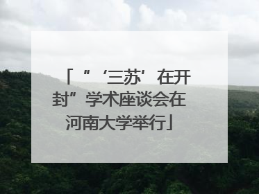 “‘三苏’在开封”学术座谈会在河南大学举行