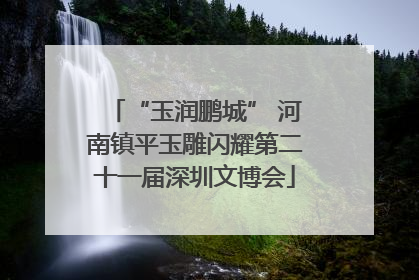“玉润鹏城” 河南镇平玉雕闪耀第二十一届深圳文博会