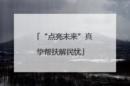 “点亮未来”真挚帮扶解民忧