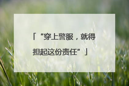 “穿上警服，就得担起这份责任”