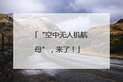“空中无人机航母”，来了！