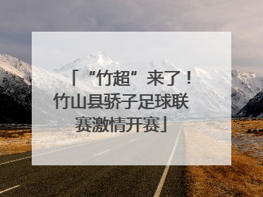 “竹超”来了！竹山县骄子足球联赛激情开赛