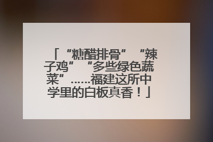 “糖醋排骨”“辣子鸡”“多些绿色蔬菜”……福建这所中学里的白板真香！