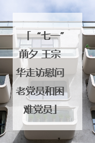 “七一”前夕 王宗华走访慰问老党员和困难党员
