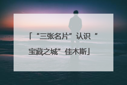 “三张名片”认识“宝藏之城”佳木斯