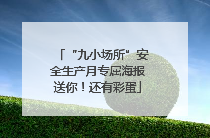 “九小场所”安全生产月专属海报送你！还有彩蛋