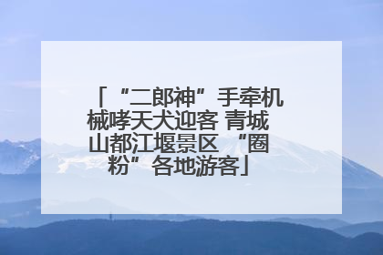 “二郎神”手牵机械哮天犬迎客 青城山都江堰景区 “圈粉”各地游客