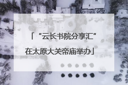 “云长书院分享汇”在太原大关帝庙举办