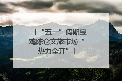“五一”假期宝鸡陈仓文旅市场“热力全开”