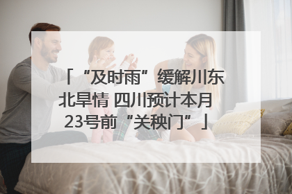 “及时雨”缓解川东北旱情 四川预计本月23号前“关秧门”