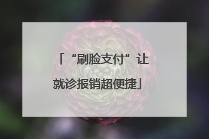 “刷脸支付”让就诊报销超便捷