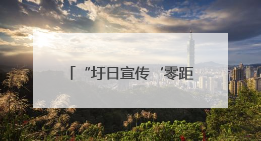 “圩日宣传‘零距离’共筑铁路‘安全网’——三明市沙县区富口镇“5·26我爱路“主题宣传活动成效显著