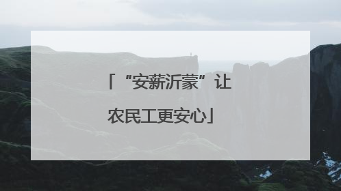 “安薪沂蒙”让农民工更安心