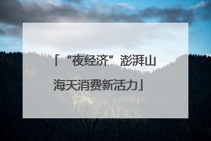“夜经济”澎湃山海天消费新活力