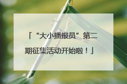 “大小播报员”第二期征集活动开始啦！