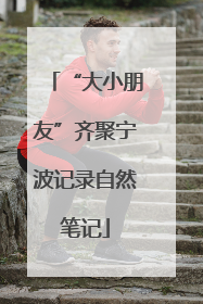 “大小朋友”齐聚宁波记录自然笔记