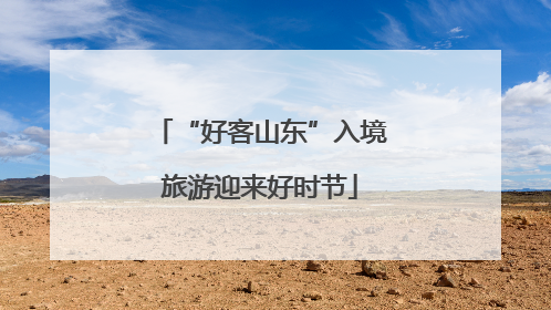 “好客山东”入境旅游迎来好时节