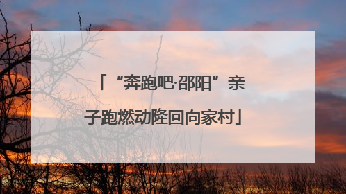 “奔跑吧·邵阳”亲子跑燃动隆回向家村