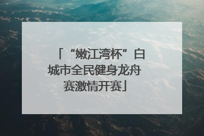 “嫩江湾杯”白城市全民健身龙舟赛激情开赛