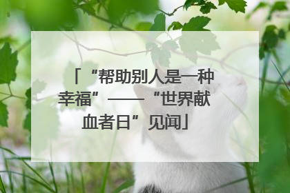 “帮助别人是一种幸福”——“世界献血者日”见闻