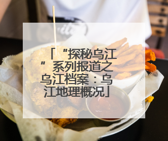 “探秘乌江”系列报道之乌江档案：乌江地理概况