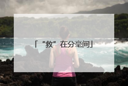“救”在分毫间