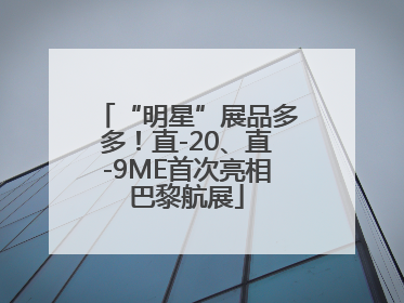 “明星”展品多多！直-20、直-9ME首次亮相巴黎航展