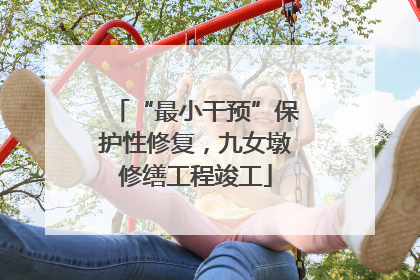 “最小干预”保护性修复，九女墩修缮工程竣工