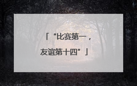 “比赛第一，友谊第十四”