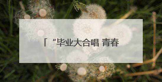 “毕业大合唱 青春不散场”青春毕业歌会激情开唱  新青年音乐节福利燃动现场