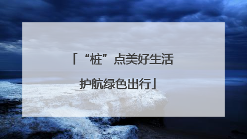 “桩”点美好生活 护航绿色出行