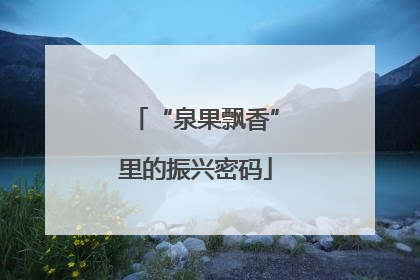 “泉果飘香”里的振兴密码