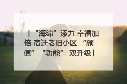 “海绵”添力 幸福加倍 宿迁老旧小区 “颜值”“功能” 双升级