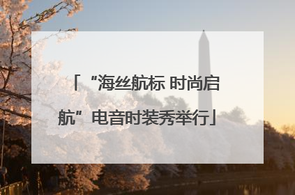 “海丝航标 时尚启航”电音时装秀举行