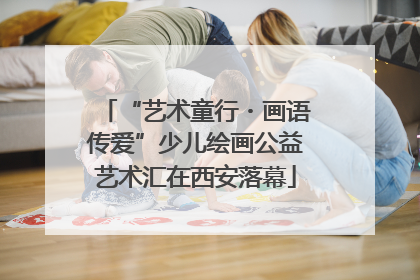 “艺术童行・画语传爱”少儿绘画公益艺术汇在西安落幕