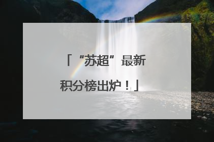 “苏超”最新积分榜出炉！