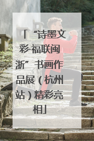 “诗墨文彩·福联闽浙”书画作品展（杭州站）精彩亮相