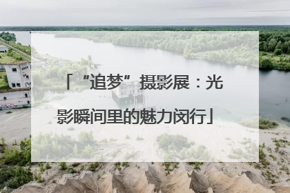 “追梦”摄影展：光影瞬间里的魅力闵行